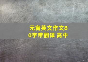 元宵英文作文80字带翻译 高中